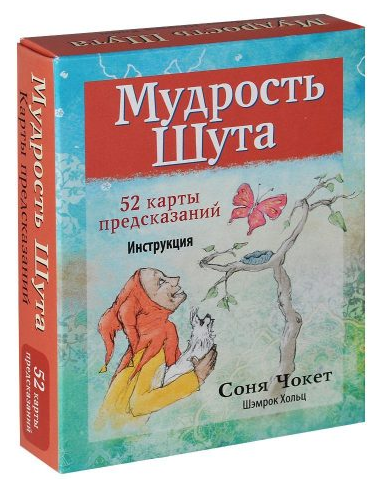 Оракул Мудрость Шута